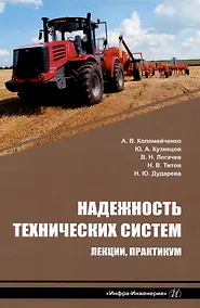Купить Надежность технических систем. Лекции, практикум: учебное пособие — Фото №1