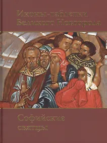 Купить Иконы-таблетки Великого Новгорода.Софийские святцы.Альбом — Фото №1