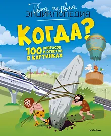 Купить Когда? 100 вопросов и ответов в картинках — Фото №1