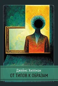 Купить От типов к образам — Фото №1