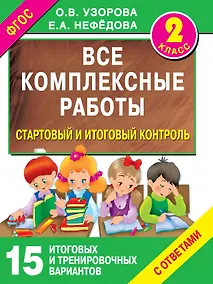 Купить Все комплексные работы. Стартовый и итоговый контроль с ответами. 2-й класс — Фото №1