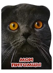 Купить МИР ЖИВОТНЫХ. МОИ ПИТОМЦЫ — Фото №1