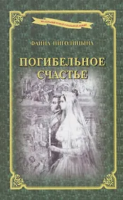 Купить Погибельное счастье — Фото №1