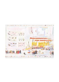 Купить Математическая игра-викторина "Что почем?" — Фото №1