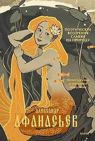 Купить Поэтические воззрения славян на природу. Нечистая сила и народные праздники — Фото №1