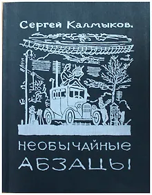 Купить Необычайные абзацы — Фото №1