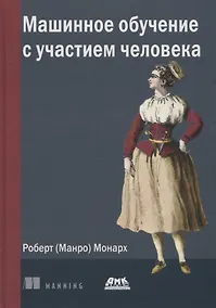 Купить Машинное обучение с участием человека — Фото №1