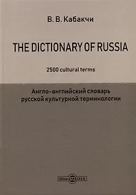 Купить The Dictionary of Russia. 2500 cultural terms = Англо-английский словарь русской культурной терминологии — Фото №1