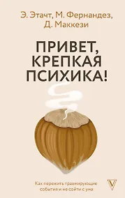 Купить Привет, крепкая психика! Как пережить травмирующие события и не сойти с ума — Фото №1