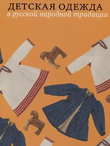 Купить Детская одежда в русской народной традиции — Фото №1