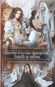 Купить Пансион искусных фавориток 3.Борьба за люб — Фото №1