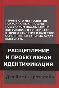 Купить Расщепление и проективная идентификация (СПТиП) Гротштейн — Фото №1