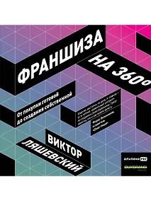 Купить Франшиза на 360: От покупки готовой до создания собственной — Фото №1