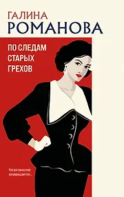 Купить По следам старых грехов — Фото №1