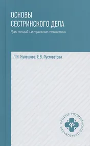 Купить Основы сестринского дела Курс лекций медицинские технологии (6 изд) (СМО) Кулешова — Фото №1