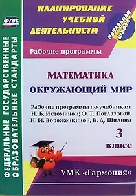 Купить Математика. Окружающий мир. 3 класс: рабочие программы по учебникам Н.Б. Истоминой, О.Т. Поглазовой, Н.И. Ворожейкиной, В.Д. Шилина — Фото №1