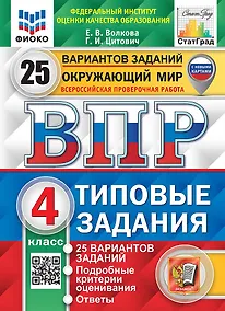 Купить Окружающий мир. Всероссийская проверочная работа. 4 класс. Типовые задания. 25 вариантов заданий — Фото №1