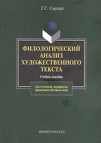 Купить Филологический анализ художественного текста Уч. пос. (2 изд) (м) Сырица — Фото №1