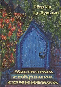Купить Цыбулькин Петр. Частичное собрание сочинений — Фото №1