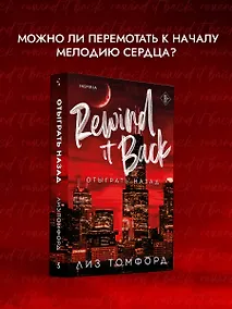 Купить Отыграть назад — Фото №1