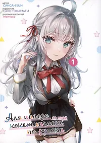 Купить Аля иногда кокетничает со мной по-русски. Том 1 (Иногда Аля внезапно кокетничает по-русски). Манга — Фото №1