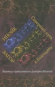 Купить Инойк Загор. Северный путь к благодати — Фото №1