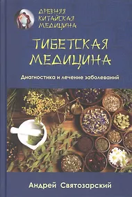 Купить Древняя китайская медицина. Тибетская медицина. Диагностика и лечение заболеваний — Фото №1