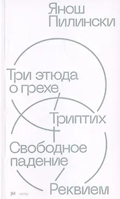 Купить Три этюда о грехе. Триптих. Свободное падение. Реквием — Фото №1