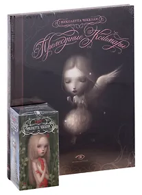 Купить "Прелестные кошмары" и Таро Николетты Чекколи — Фото №1