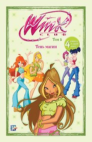 Купить Winx. Тень магии. Комикс. Том 5 — Фото №1