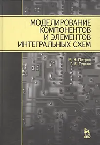 Купить Моделирование компонентов и элементов интегральных схем: Учебное пособие. — Фото №1