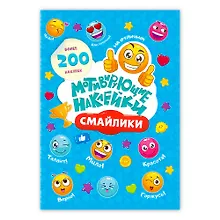 Купить Мотивирующие наклейки Смайлики 204 штуки — Фото №1