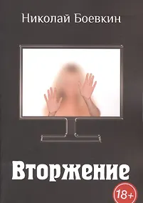 Купить Вторжение — Фото №1