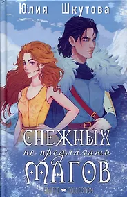 Купить Снежных магов не предлагать — Фото №1