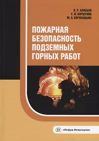 Купить Пожарная безопасность подземных горных работ: учебное пособие — Фото №1