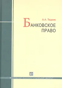 Купить Банковское право : учебник / 4-е изд., перераб. и доп. — Фото №1
