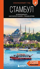 Купить Стамбул: Исторический центр, Азиатский берег Босфора и Принцевы острова: путеводитель — Фото №1