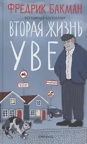 Купить Вторая жизнь Уве — Фото №1