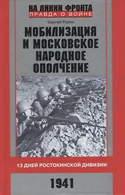 Купить Мобилизация и московское народное ополчение. 13 дней Ростокинской дивизии. 1941 г. — Фото №1