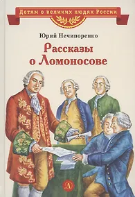 Купить Рассказы о Ломоносове — Фото №1