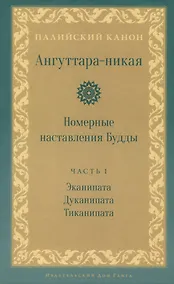 Купить Ангуттара-никая. Номерные наставления Будды. Том 1 — Фото №1