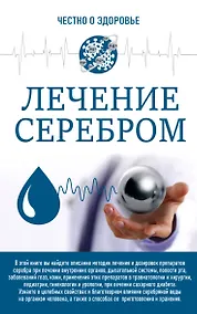 Купить Лечение серебром — Фото №1