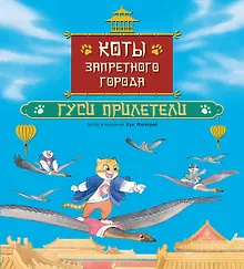 Купить Коты Запретного города. Гуси прилетели. Книга 2 — Фото №1
