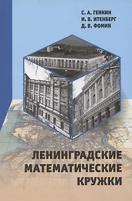 Купить Ленинградские математические кружки — Фото №1