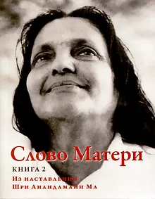 Купить Слово Матери (Матри Вани). Книга 2. Из наставлений Шри Анандамайи Ма — Фото №1