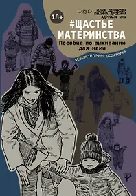 Купить #Щастьематеринства. Пособие по выживанию для мамы — Фото №1