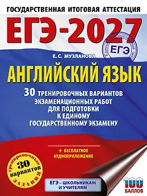 Купить ЕГЭ-2027. Английский язык. 30 тренировочных вариантов экзаменационных работ для подготовки к единому государственному экзамену — Фото №1