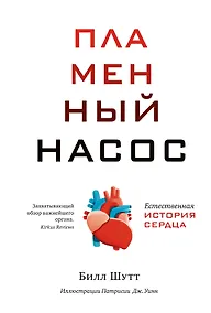 Купить Пламенный насос. Естественная история сердца — Фото №1