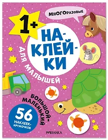 Купить Наклейки для малышей. Большой-маленький (56 наклеек) — Фото №1