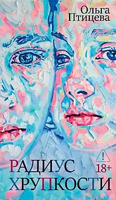 Купить Радиус хрупкости — Фото №1
